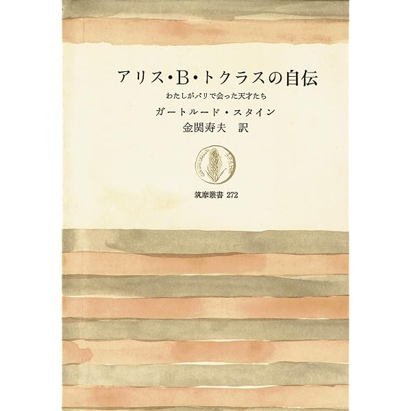 みんなの自伝 | ガートルード・スタイン, Gertrude Stein, 落石 八月月